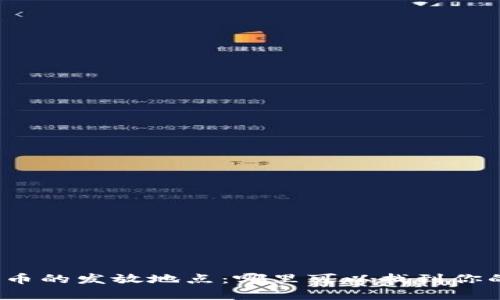 探索数字货币的发放地点：哪里可以找到你的数字财富？