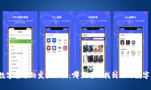 探索数字货币的发放地点：哪里可以找到你的数字财富？