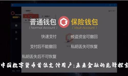 中国数字货币首位支付用户：未来金融的先锋探索