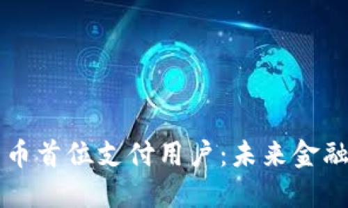 中国数字货币首位支付用户：未来金融的先锋探索