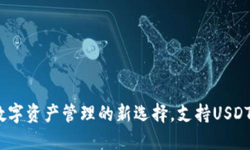TP钱包：数字资产管理的新选择，支持USDT收发功能