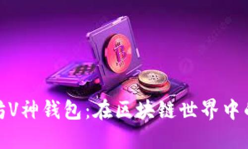 : 探索以太坊V神钱包：在区块链世界中的安全与便利