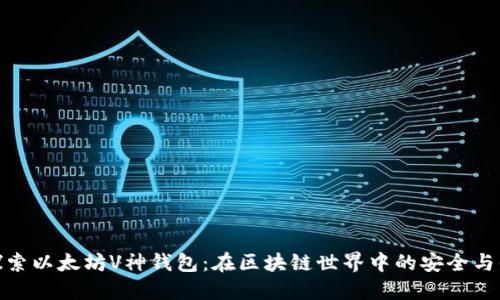 : 探索以太坊V神钱包：在区块链世界中的安全与便利