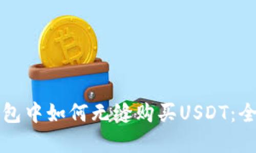 在TP钱包中如何无缝购买USDT：全面指南
