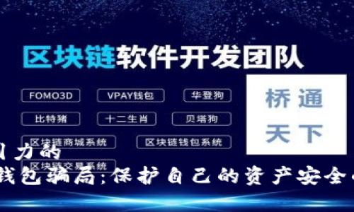 思考有吸引力的  
揭露USDT钱包骗局：保护自己的资产安全的终极指南