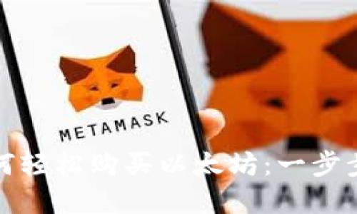 在钱包里面如何轻松购买以太坊：一步步教你操作指南