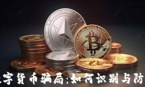 
揭秘泰国数字货币骗局：如何识别与防范财富陷阱