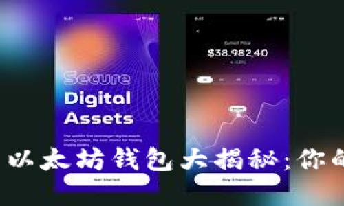 2023年最受欢迎的以太坊钱包大揭秘：你的数字资产管理利器