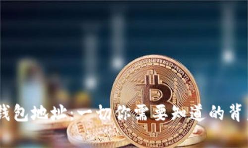 USDT钱包地址：一切你需要知道的背后真相