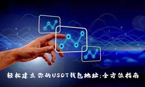 轻松建立你的USDT钱包地址：全方位指南