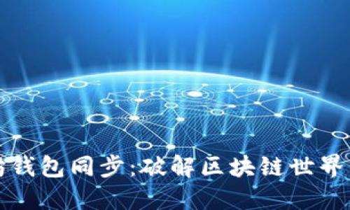 以太坊钱包同步：破解区块链世界的密码