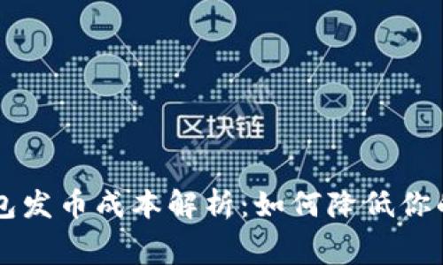 以太坊钱包发币成本解析：如何降低你的发行费用
