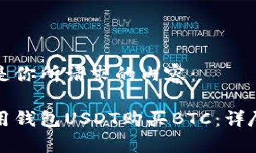 下面是你所请求的内容：

如何用钱包USDT购买BTC：详尽指南