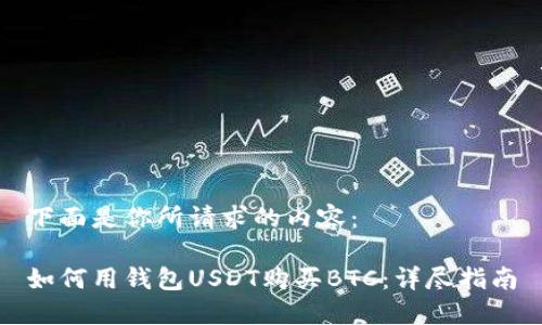 下面是你所请求的内容：

如何用钱包USDT购买BTC：详尽指南