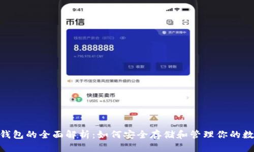  USDT钱包的全面解析：如何安全存储和管理你的数字资产