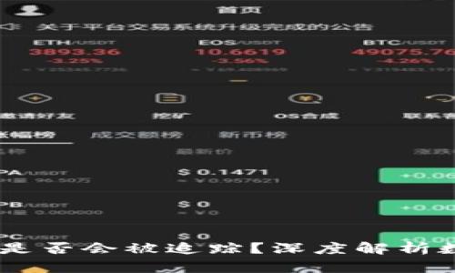 冷钱包USDT交易是否会被追踪？深度解析数字货币隐私保护