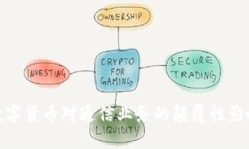 数字货币对通信业务的颠覆性影响