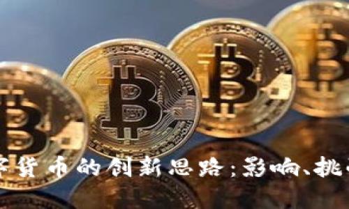 未来数字货币的创新思路：影响、挑战与趋势