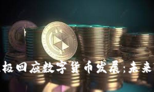 蚂蚁集团积极回应数字货币发展：未来金融新机遇