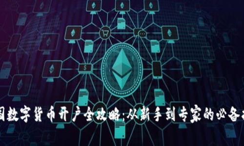 美国数字货币开户全攻略：从新手到专家的必备指南