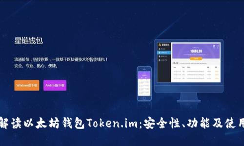 全面解读以太坊钱包Token.im：安全性、功能及使用指南