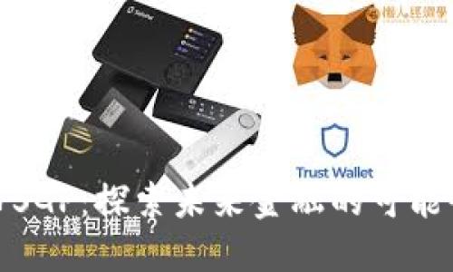 数字货币SGP：探索未来金融的可能性与挑战
