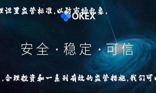 biao ti/biao ti数字货币的未来：我们应该如何应对？/biao ti  
数字货币, 区块链技术, 未来经济/guanjianci

引言
在过去的十年中，数字货币的兴起引发了全球的广泛关注。从比特币的诞生到各种新兴数字货币的涌现，数字货币已经不再是一个小众的话题。各国政府、金融机构以及个体投资者都在积极探索数字货币的潜力。尤其是在区块链技术的推动下，数字货币不仅仅是交易媒介，更可能重新定义我们的经济模式和金融体系。在这篇文章中，我们将深入探讨数字货币的来临及其对未来经济的影响，并回答一些相关的关键问题。

数字货币的定义与发展历程
数字货币，顾名思义，是一种以电子形式存在的货币。它与传统货币的最大不同在于，数字货币并不依赖于任何中央银行或政府机构，其价值的稳定性和流通性主要依赖于市场的供需关系。数字货币的历史可以追溯到2009年，当时比特币作为第一个去中心化的数字货币问世，开启了一个崭新的时代。接下来的几年里，随着技术的不断发展，出现了大量不同类型的数字货币，如以太坊、瑞波币等。

近年来，随着区块链技术的进步，数字货币的应用场景不断扩大。除了传统的支付手段，数字货币还被用于智能合约、去中心化金融（DeFi）、非同质化代币（NFT）等领域，极大丰富了金融生态系统。同时，各国政府也在逐步接受数字货币，制定相关的法律法规，以促进数字货币的健康发展。

数字货币对经济体系的影响
数字货币的来临将会对全球经济体系带来深远的影响。首先，数字货币的去中心化特性意味着金融交易不再依赖银行等中介机构，从而降低了交易成本，提高了交易效率。此外，数字货币还可以促进跨境支付的便捷性，让全球交易变得更加无缝衔接。

其次，数字货币的广泛应用将推动金融包容性，尤其是在那些缺乏传统金融服务的地区。通过使用数字钱包和手机应用，用户可以迅速进行交易，从而提升其经济能力。此外，数字货币也可以为那些在传统金融体系中被忽视的群体提供新的融资机会。由于数字货币和区块链技术的透明性，信贷评估也将变得更加容易。

然而，数字货币的崛起也带来了新的挑战与不确定性。对于金融监管政策的缺失可能导致市场更加波动，同时，数字货币的匿名性也引发了洗钱和犯罪的担忧。因此，在推动数字货币发展的同时，各国政府需要制定相应的法规以确保金融安全与稳定。

如何应对数字货币的崛起？
面对数字货币的快速崛起，个人和企业都需要采取相应的应对策略。首先，个人投资者应加强对于数字货币的基本知识的学习，同时关注市场趋势和相关新闻，以便在投资时做出明智的决策。为了降低风险，分散投资往往是一个明智的选择，不仅仅将资金投入单一的数字货币。

企业方面，数字货币的应用将更加广泛。企业应关注数字货币支付的可能性，以便在未来的交易中适应新的支付方式。与此同时，企业也可以考虑将区块链技术纳入供应链、物流等业务中，以提高管理效率。同时，企业还需要关注数字货币监管的变化，保持合规，以避免可能的法律风险。

未来展望：数字货币的发展方向
展望未来，数字货币将继续在全球范围内扩展其应用领域。随着技术的不断进步和社会的逐步接受，数字货币可能会成为主流支付手段之一。政府中央银行发行的数字货币（CBDC）正逐步获得关注，许多国家正在进行试点项目，以探索数字货币在国家经济中的作用。

同时，我们也可以预见数字货币与传统金融体系之间的融合将变得更加紧密。金融科技企业将继续推动数字货币的创新，为用户提供更便捷的金融服务。通过技术的不断发展，未来可能会出现更多种类的数字货币，为用户提供多样化的选择。

相关问题解析

1. 数字货币与传统货币的区别是什么？
在理解数字货币的影响时，必须先了解它与传统货币的基本区别。传统货币（法币）是由中央银行发行的，有着法定地位的货币，其价值通常受到国家财政政策和经济状况的影响。而数字货币则是存在于网络上的虚拟货币，不依赖于任何中央机构，通常基于区块链技术进行交易和记录。

传统货币在交易中往往需要银行等中介参与，增加了交易成本和时间。而数字货币允许用户之间直接交易，去除了中介，极大地提高了交易效率。此外，数字货币的供应量往往是固定的（如比特币仅有2100万个），而传统货币可以根据经济情况进行调节，这使得数字货币在长期内可能表现出更好的稀缺性与价值存储能力。

综上所述，数字货币与传统货币在发行机制、交易方式、价值波动及其带来的风险等方面存在显著差异。在未来的经济中，数字货币与传统货币的关系将会更加复杂，如何调和二者的关系将是各国经济政策的重要课题。

2. 数字货币的安全性如何保证？
数字货币的安全性一直以来都是人们关注的重点。尽管区块链技术的去中心化特性赋予了数字货币较高的安全性，但对于用户来说，保护好自己的私钥和账户信息同样至关重要。数字货币交易所也需要强化安全措施，防止黑客攻击与资金损失。

首先，使用硬件钱包储存数字货币是一个较为安全的选择。这种方式将私钥存在用户的本地设备上，而不是保存于在线平台上，大幅降低被盗的风险。其次，用户应定期更新密码，并启用两步验证等安全措施，以增强账户的保护。

对于交易所而言，他们需要加强网络安全和资金管理能力，例如采用多重签名技术、热钱包与冷钱包分离等方式来保障用户资金安全。此外，行业内的合规监管与透明度提升也是确保用户资金安全的重要途径。

3. 数字货币在社会经济发展中的作用是什么？
数字货币的发展有望为社会经济带来多重积极影响。首先，数字货币的去中心化特性使得金融服务更加普惠，特别是在发展中国家，缺乏银行服务的地区，数字货币为个人和小微企业提供了更便捷的支付和融资方式。通过手机应用，用户可以瞬间完成交易，无需繁琐的开户手续。

其次，数字货币还可以促进更高效的跨境支付，降低汇款费用，加快交易速度，这对于国际贸易和跨国投资都具有积极的推动作用。此外，数字货币的透明性使得资金流动变得可追溯，有助于打击金融犯罪、洗钱等行为。

最后，数字货币的流行也将引发金融行业的创新，促进传统金融机构与金融科技企业的合作，共同开发新解决方案。这将推动金融市场的多元化与竞争性，从而有助于提升整体经济的效率与灵活性。

4. 数字货币的监管挑战是什么？
随着数字货币的兴起，各国政府面临着新的监管挑战。由于数字货币具有去中心化、匿名性等特点，传统的监管手段难以对其进行有效控制。这导致了市场的不确定性，例如价格的剧烈波动与洗钱等风险行为的增加。

首先，各国政府需要共同建立一个统一的监管框架，以确保用户的权益与金融稳定。这可以通过国际合作的方式，制定相关政策来应对数字货币的跨境特性。同时，各国需结合自身国情，合理设置监管标准，以防市场乱象。

其次，对于各类交易平台与金融服务提供商，政府要加强监管，确保其运营合法合规。在此背景下，许多国家已经开始对加密货币交易所进行注册与审查，推动其透明度与合规性。

最后，公众教育也至关重要。政府与行业组织需要加强对数字货币知识的普及工作，使普通投资者对市场有基本的认知，从而能够做出理性的投资决策，降低风险。

结论
数字货币的到来为全球经济带来了新的机遇与挑战。在面对数字货币波澜壮阔的发展时，无论是个人投资者还是企业，亦或各国政府，都需要认真应对，积极探索适应的路径。通过加强学习，合理投资和一系列有效的监管措施，我们可以更好地应对数字货币的崛起，拥抱这个快速发展的新时代。
