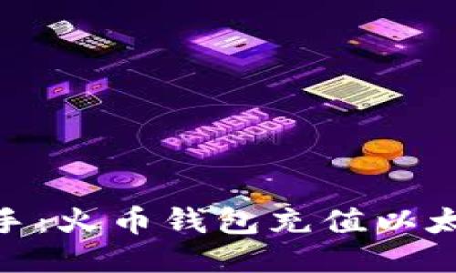 : 轻松上手：火币钱包充值以太坊全攻略