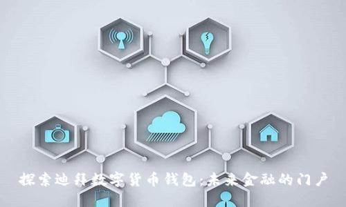 探索迪拜数字货币钱包：未来金融的门户