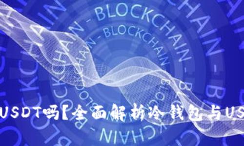 冷钱包能存放USDT吗？全面解析冷钱包与USDT的存储方案