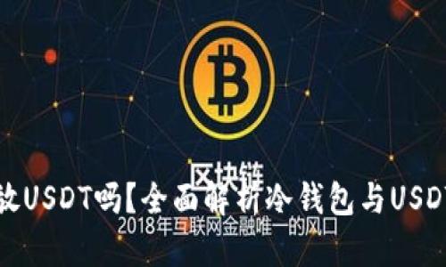 冷钱包能存放USDT吗？全面解析冷钱包与USDT的存储方案