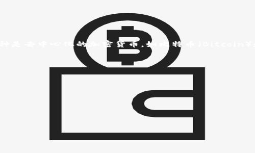 当然，以下是关于数字货币的一些信息：

数字货币，也称为加密货币，是一种使用加密技术来实现安全交易的虚拟货币。它们通常分为两类：一种是去中心化的加密货币，如比特币（Bitcoin）和以太坊（Ethereum）；另一种是由中央银行发行的数字货币（CBDC），如中国的数字人民币（DC/EP）。

数字货币的主要特点包括：

1. **去中心化**：大多数数字货币是去中心化的，意味着它们不受任何中央机构或政府控制。
2. **安全性**：通过加密技术提高安全性，防止伪造和双重支付。
3. **匿名性**：交易通常是匿名的，保护用户隐私。
4. **快速和低成本的交易**：数字货币可以在全球范围内迅速转账，且通常费用较低。

近年来，数字货币的受欢迎程度显著上升，吸引了投资者、企业和政府的广泛关注。

如果你有更多关于数字货币的问题或者想深入探讨某些方面，请告诉我！