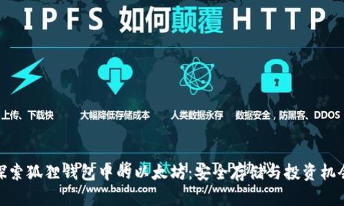探索狐狸钱包中的以太坊：安全存储与投资机会