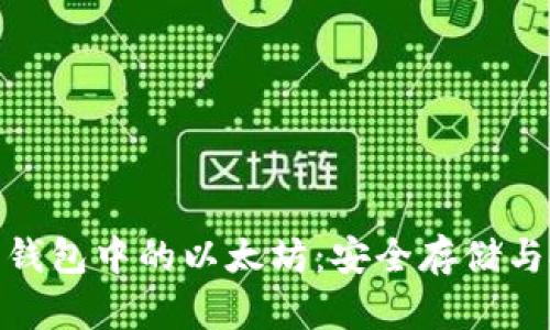探索狐狸钱包中的以太坊：安全存储与投资机会