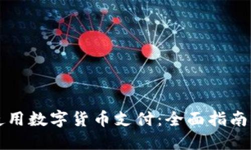 公司如何使用数字货币支付：全面指南与实施策略