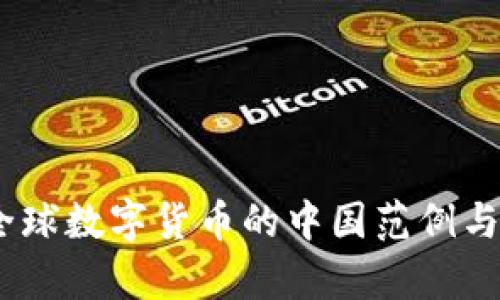 数字人民币：全球数字货币的中国范例与应用案例分析