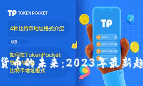 揭秘数字货币的未来：2023年最新趋势与洞察