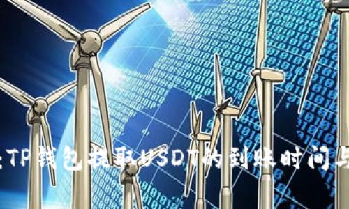 深入解析：TP钱包提取USDT的到账时间与注意事项