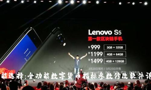 智能选择：全功能数字货币指标参数修改软件详解