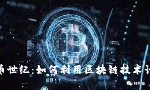 数字货币世纪：如何利用区块链技术计算通胀