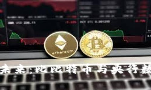 数字货币的崛起与未来：比比特币与央行数字货币的真正较量
