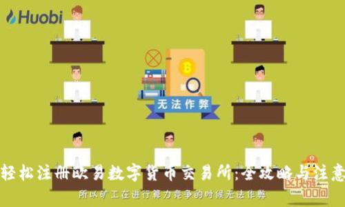 如何轻松注册欧易数字货币交易所：全攻略与注意事项