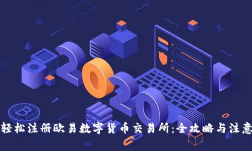 如何轻松注册欧易数字货币交易所：全攻略与注意事项