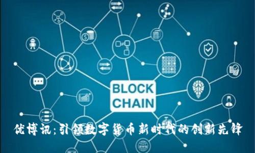 优博讯：引领数字货币新时代的创新先锋