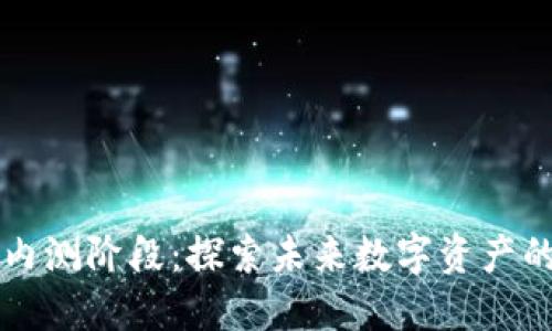 以太坊钱包内测阶段：探索未来数字资产的安全与便利