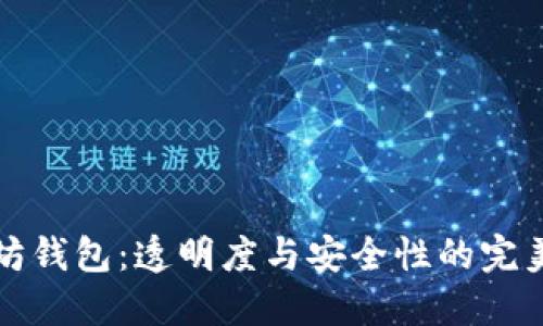 以太坊钱包：透明度与安全性的完美结合