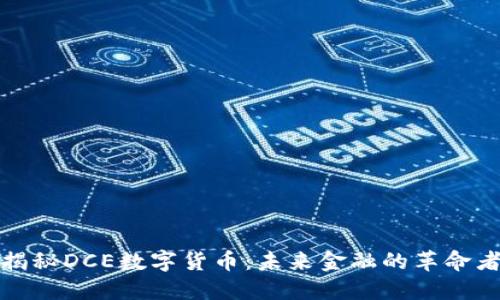 揭秘DCE数字货币：未来金融的革命者