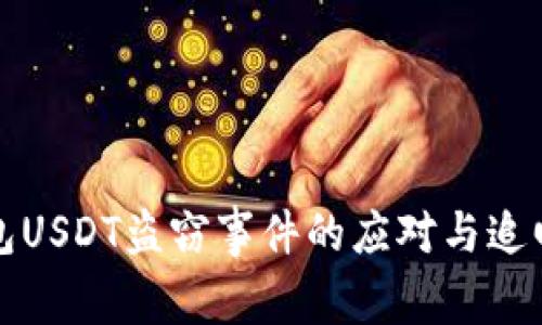 波场钱包USDT盗窃事件的应对与追回全解析
