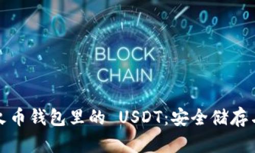 深入了解火币钱包里的 USDT：安全储存与投资机会