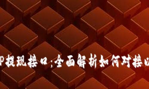 以太坊PHP提现接口：全面解析如何对接以太坊钱包